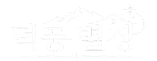 덕풍별장